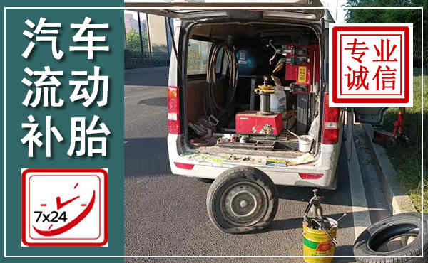 涿州汽车流动补胎,附近补胎电话