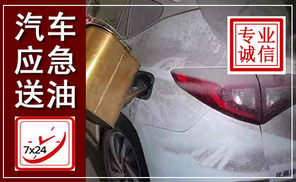 涿州汽车送油救援,附近上门送油电话