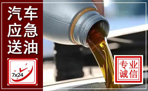 涿州汽车送燃油救援,附近上门送燃油电话