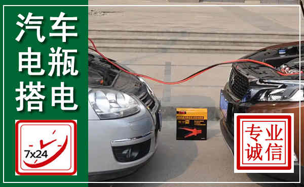 涿州汽车搭电,附近电瓶搭电救援电话