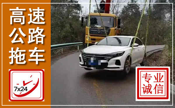 涿州高速公路拖车,附近高速公路拖车救援电话