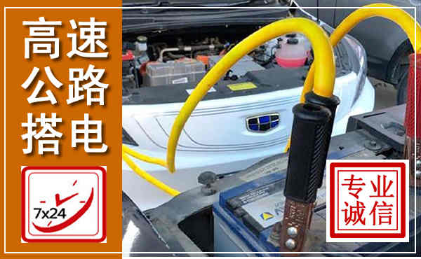 涿州高速公路汽车搭电,中途电瓶维修电话
