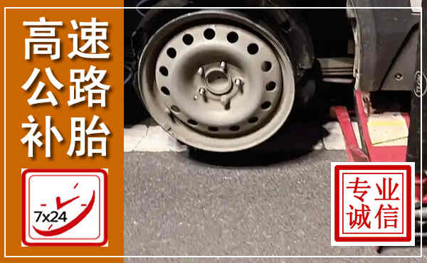 涿州高速公路流动补胎,汽车换轮胎电话