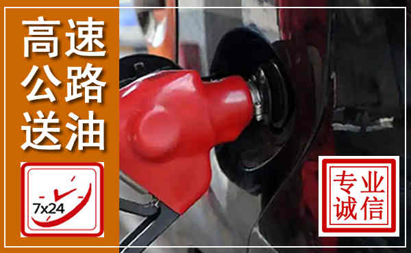 涿州高速公路汽车送油,汽车救援送油电话