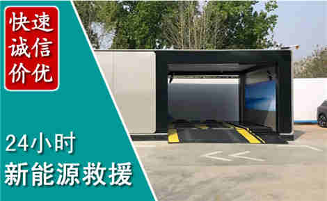 涿州新能源汽车救援场景与案例